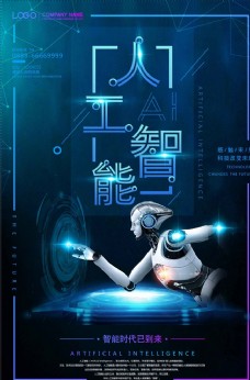 未来科技人工智能科技引领未来海报