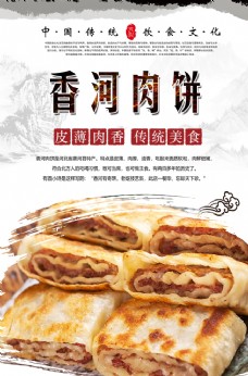 香河肉饼海报设计