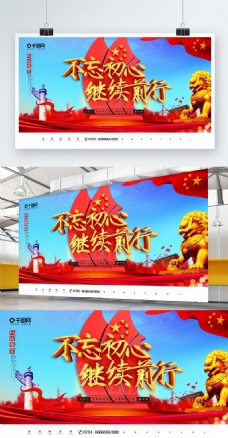 中国风C4D不忘初心继续前行党建宣传展板