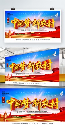 C4D唯美大气党建中国梦新农村中国梦展板