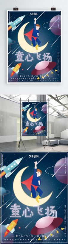 儿童梦幻原创插画梦幻宇宙星空儿童节快乐节日海报