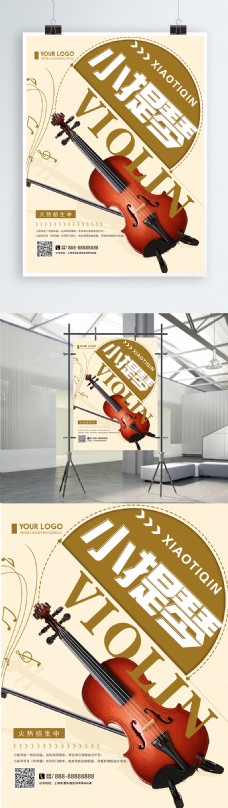 创意简约小提琴乐器招生宣传海报