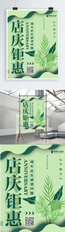 绿色清新简约店庆钜惠促销宣传海报