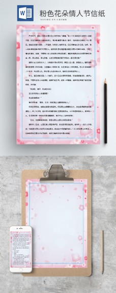 浪漫边框粉色花朵边框浪漫情人节信纸2