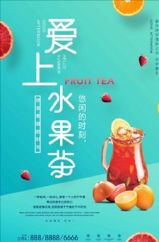 上新清新简约爱上水果茶海报