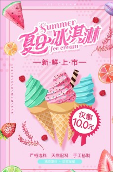 冰淇淋海报创意美味冰淇淋促销海报
