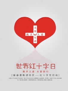 红十字日海报红十字日