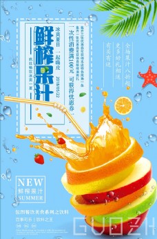 小清新夏季鲜榨果汁冷饮海报设计