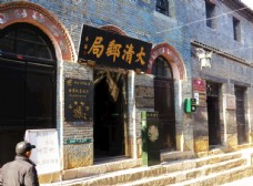 历史古迹大清邮局