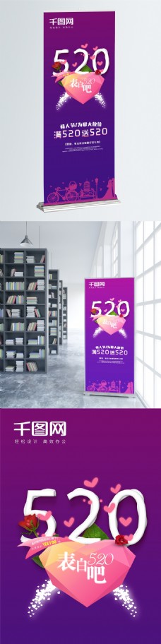 时尚清新520展板展架海报促销广告