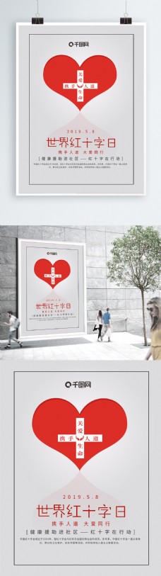 简约创意中国红十字日公益海报