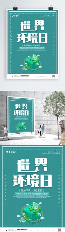 简约大气世界环境日保护环境公益海报