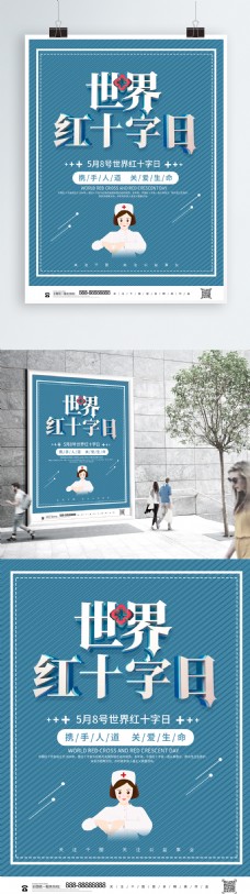 红十字日宣传创意立体中国红十字日公益宣传海报