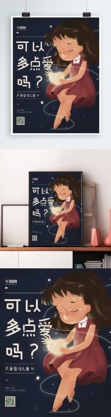 原创插画卡通关爱留守儿童公益海报