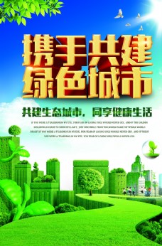 绿色环保绿色城市绿色家园生态环保海报设