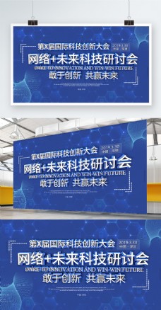 蓝色网络未来科技研讨会企业展板