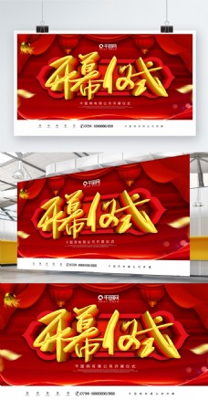 红色喜庆企业公司开幕仪式展板
