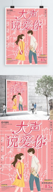 原创手绘小清新520情人节促销宣传海报
