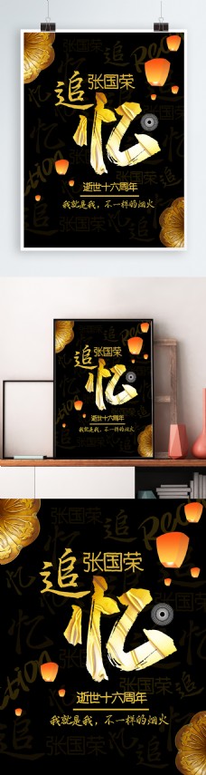 简约黑金中国风纪念追忆张国荣海报