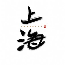 上海城市书法字体城市地名上海艺术字可商用字体