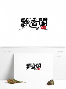 简约中国风手写字体餐饮l飘香阁logo