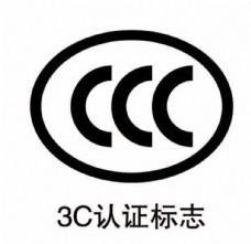 企业LOGO标志3C认证标志