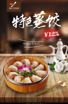 LOGO设计高清美味蒸饺海报宣传设计