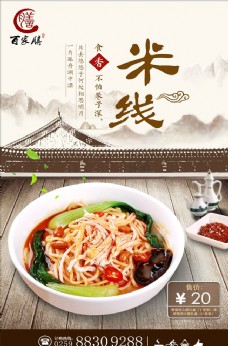 传统美食传统米线美食促销海报