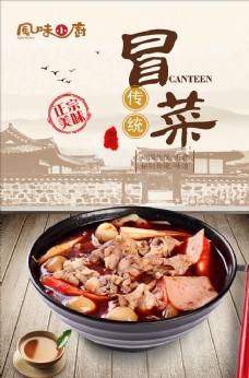 中国风设计中国风传统冒菜宣传海报设计
