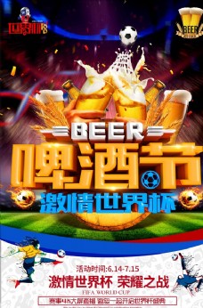 世界观啤酒节观看世界杯竞猜海报设计