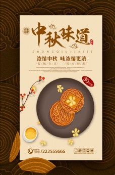 月饼中秋传统中秋味道月饼海报