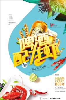 啤酒配龙虾海鲜夏天美食促销海报