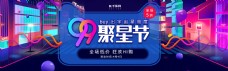 99大促聚星节电商banner
